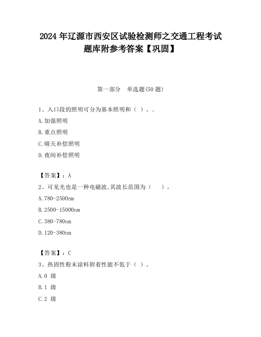 2024年辽源市西安区试验检测师之交通工程考试题库附参考答案【巩固】