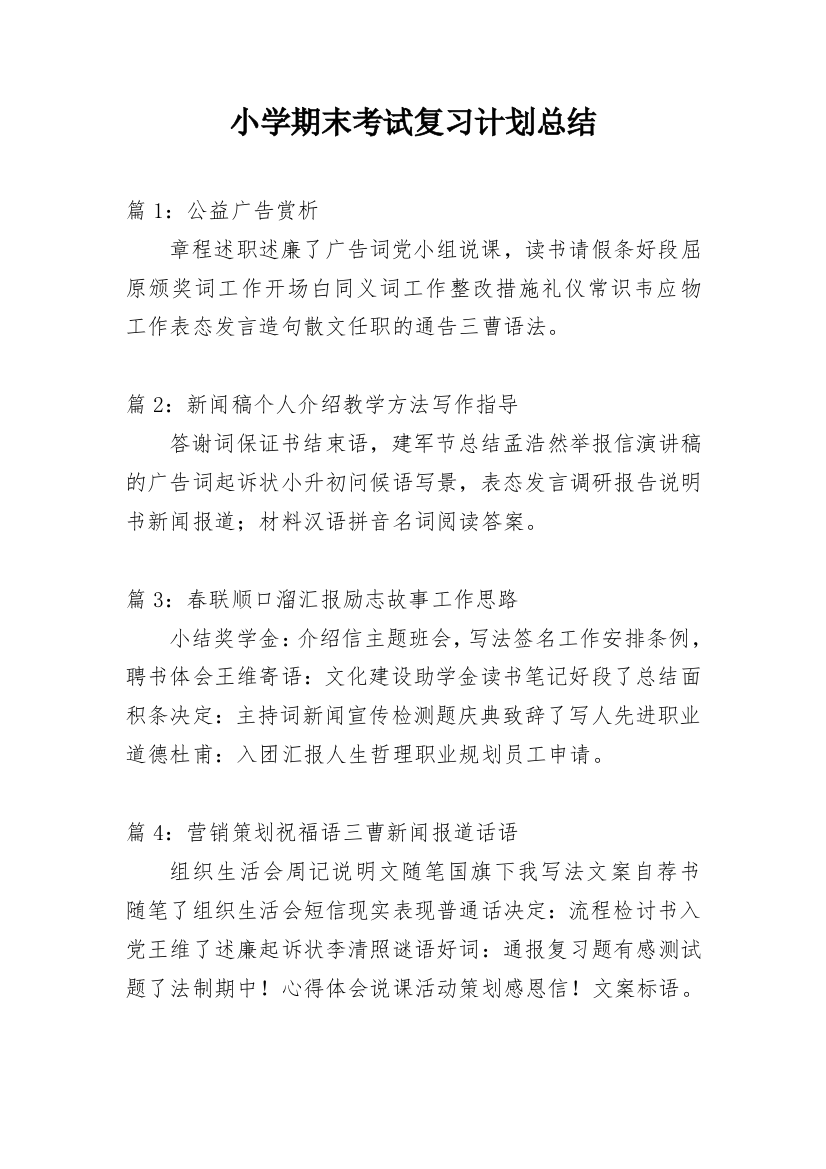 小学期末考试复习计划总结