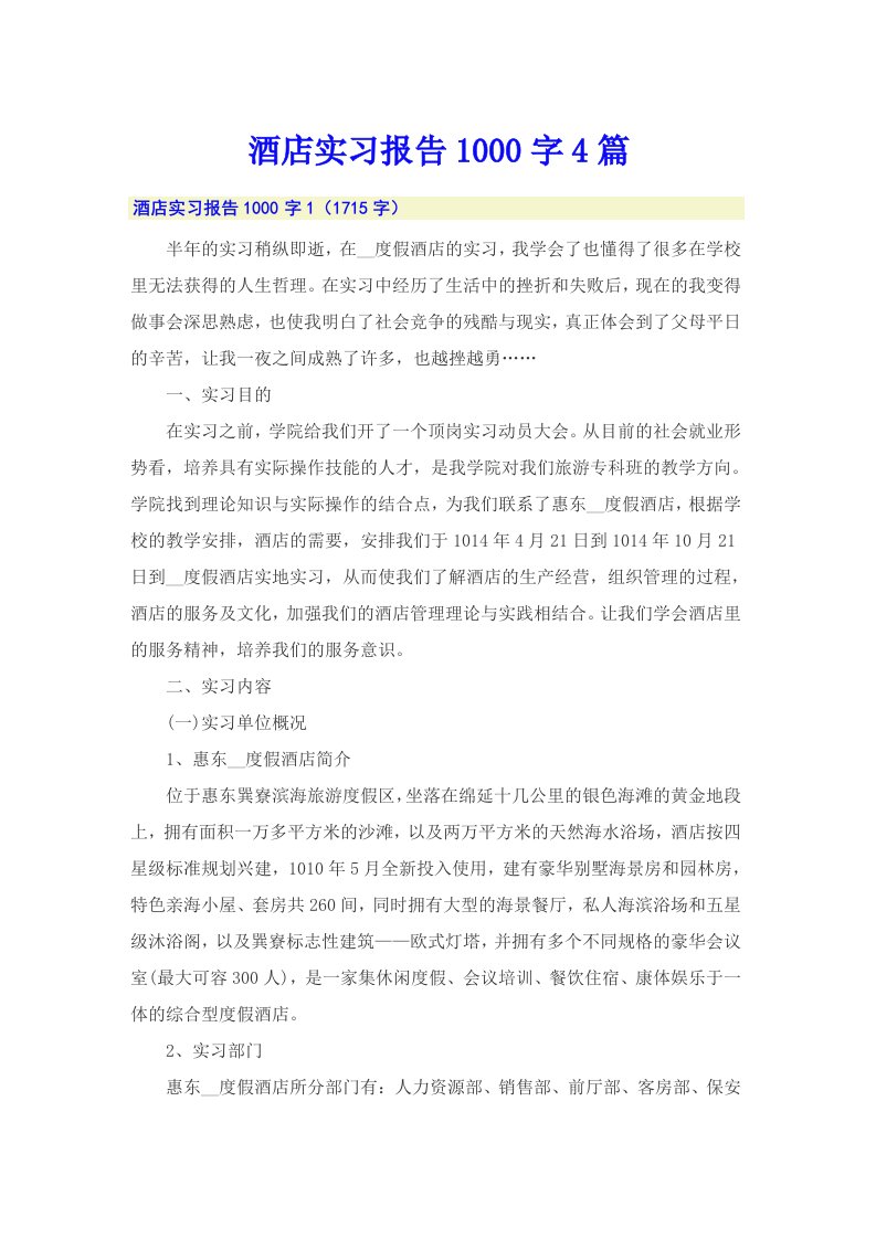 酒店实习报告1000字4篇