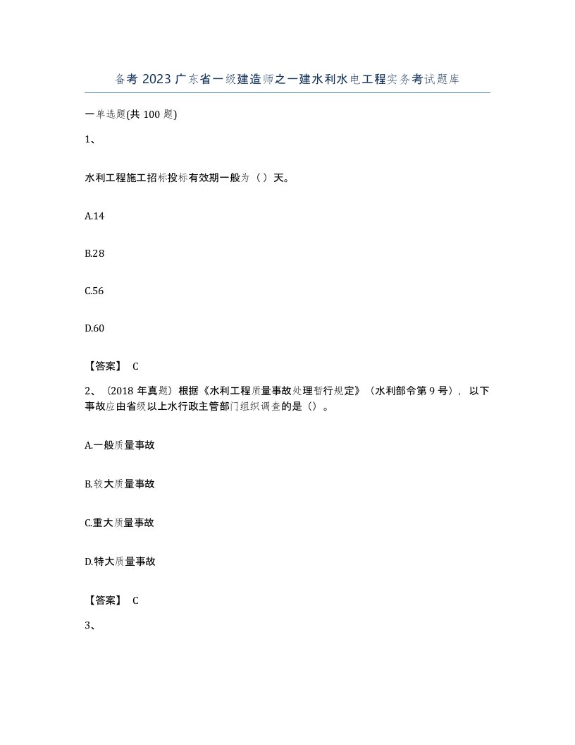 备考2023广东省一级建造师之一建水利水电工程实务考试题库