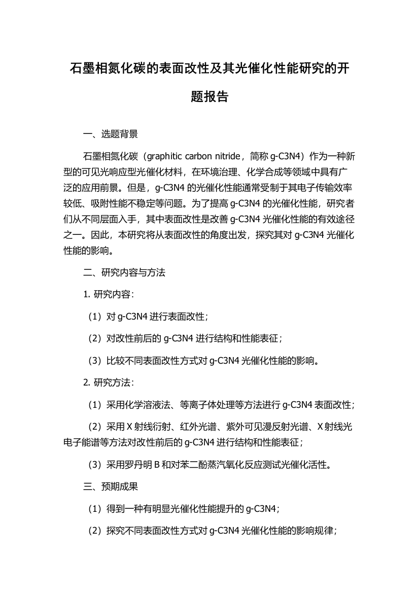 石墨相氮化碳的表面改性及其光催化性能研究的开题报告