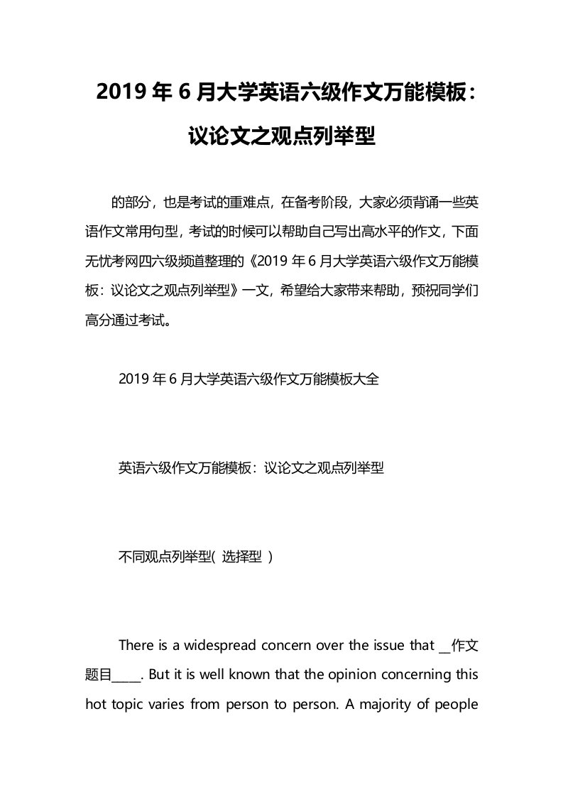 6月大学英语六级作文万能模板议论文之观点列举型