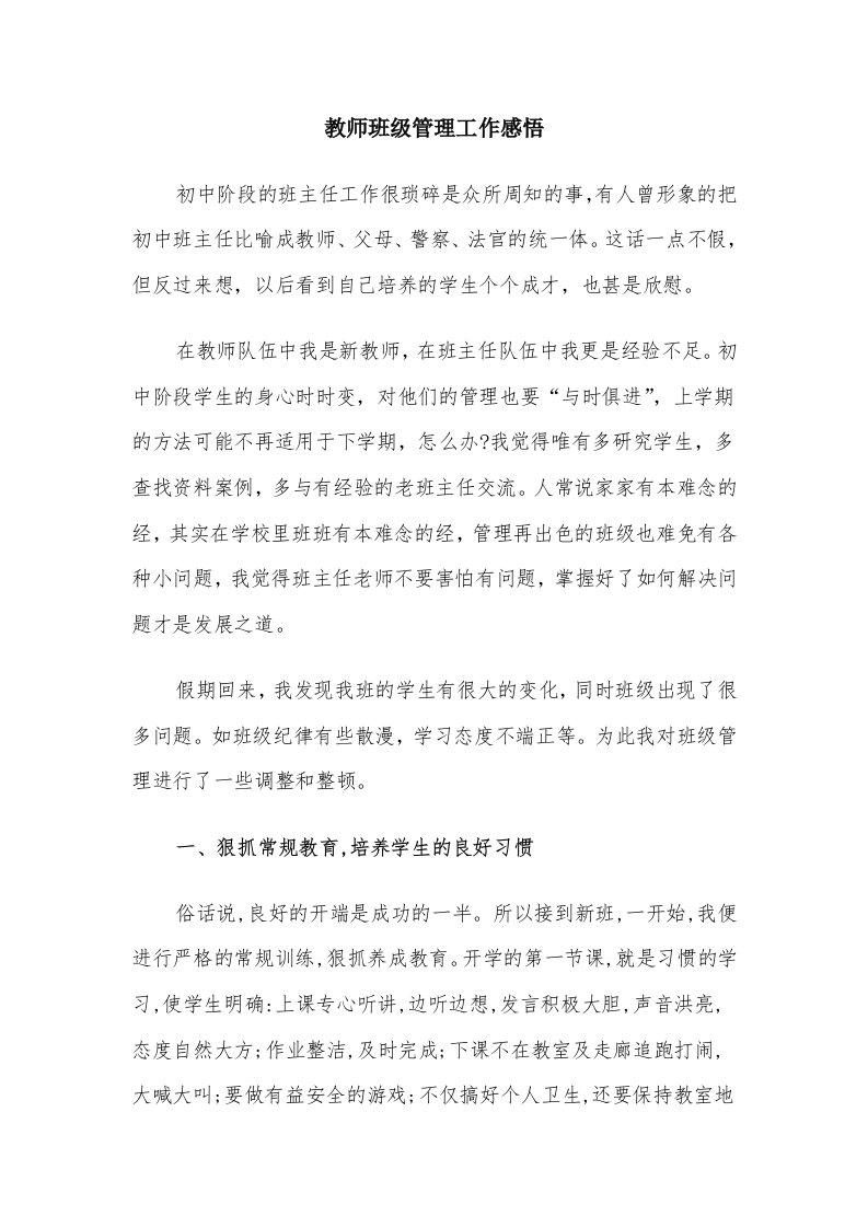 教师班级管理工作感悟