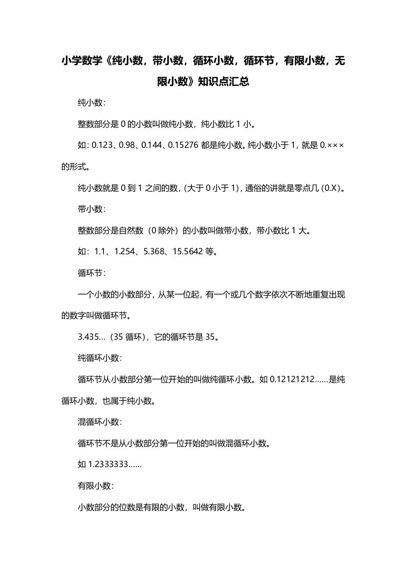 小学数学纯小数带小数循环小数循环节有限小数无限小数知识点汇总