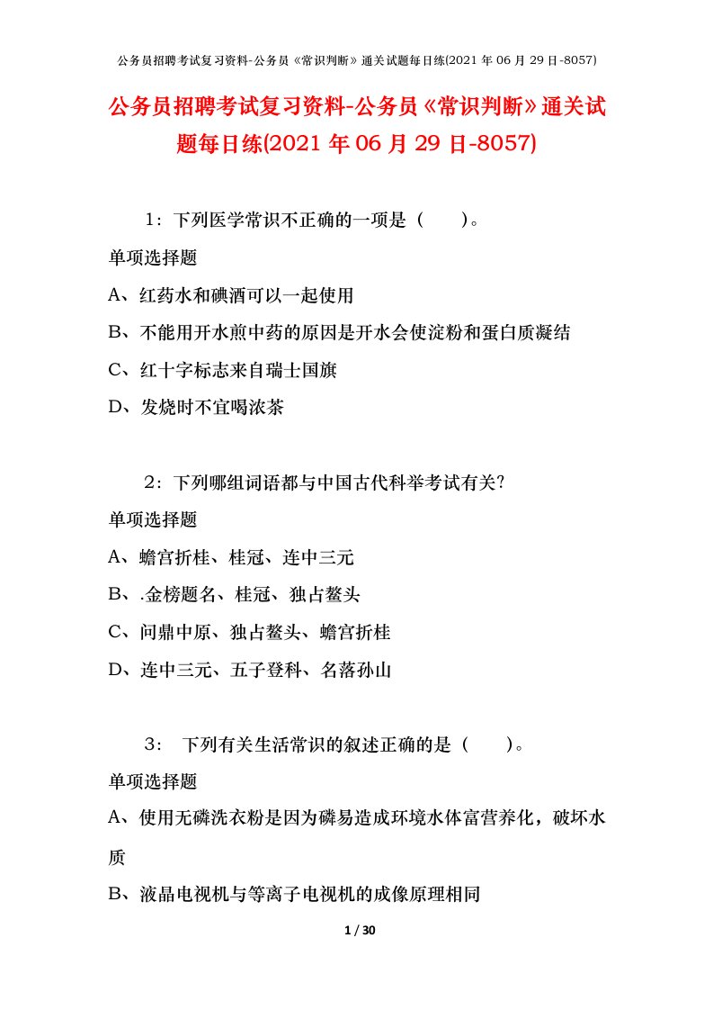 公务员招聘考试复习资料-公务员常识判断通关试题每日练2021年06月29日-8057