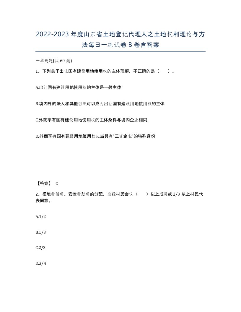 2022-2023年度山东省土地登记代理人之土地权利理论与方法每日一练试卷B卷含答案