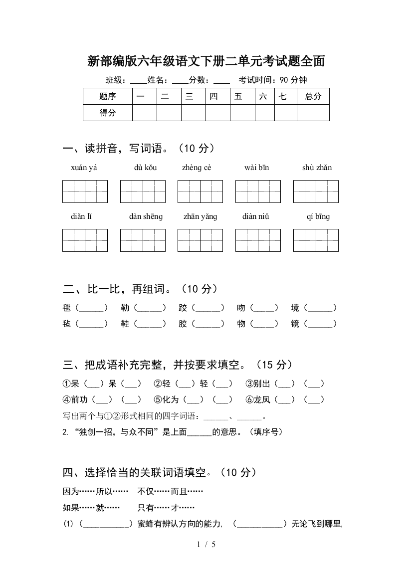 新部编版六年级语文下册二单元考试题全面