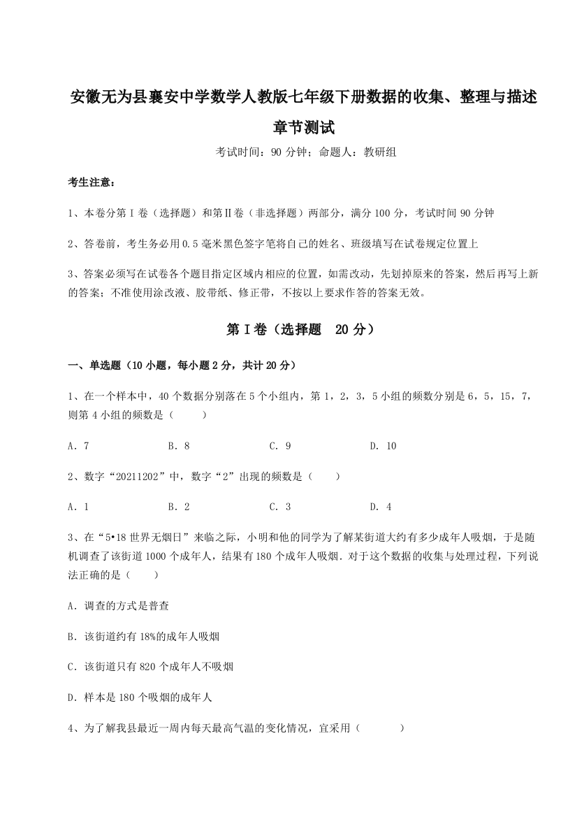 小卷练透安徽无为县襄安中学数学人教版七年级下册数据的收集、整理与描述章节测试试题