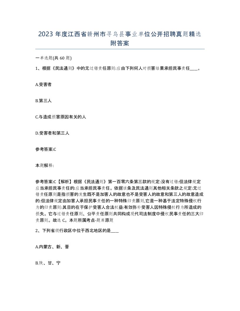 2023年度江西省赣州市寻乌县事业单位公开招聘真题附答案