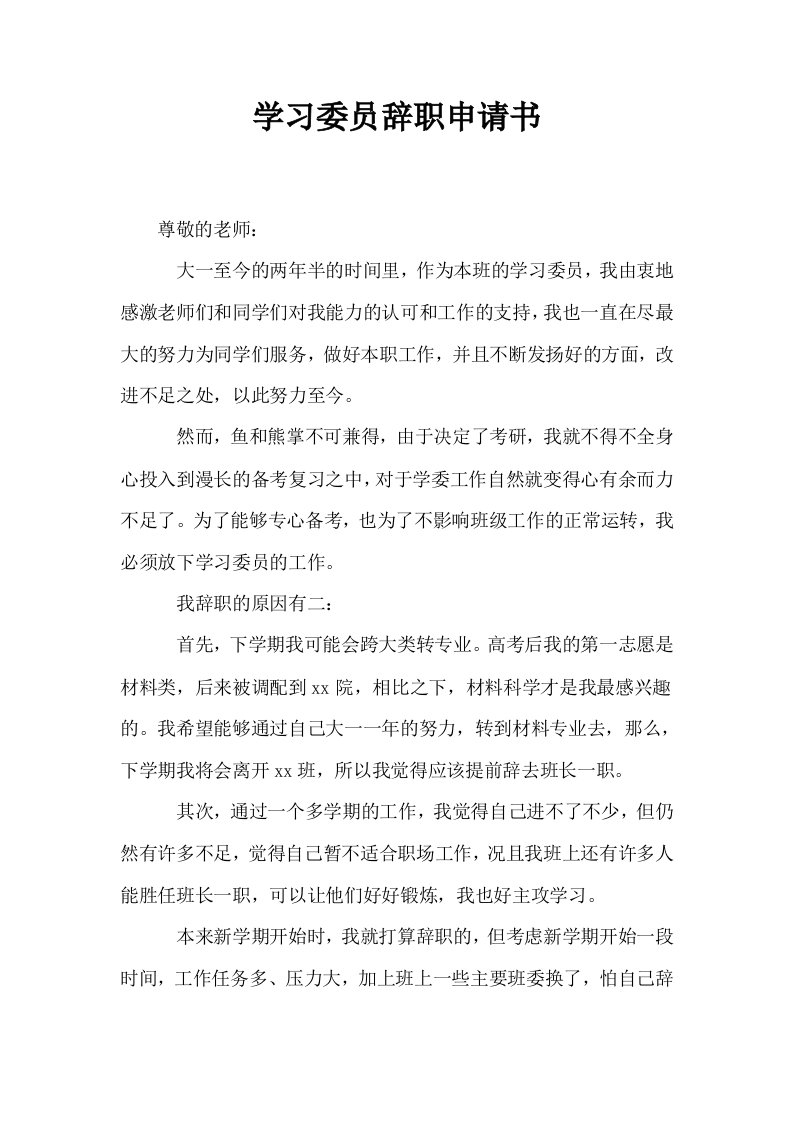 学习委员辞职申请书