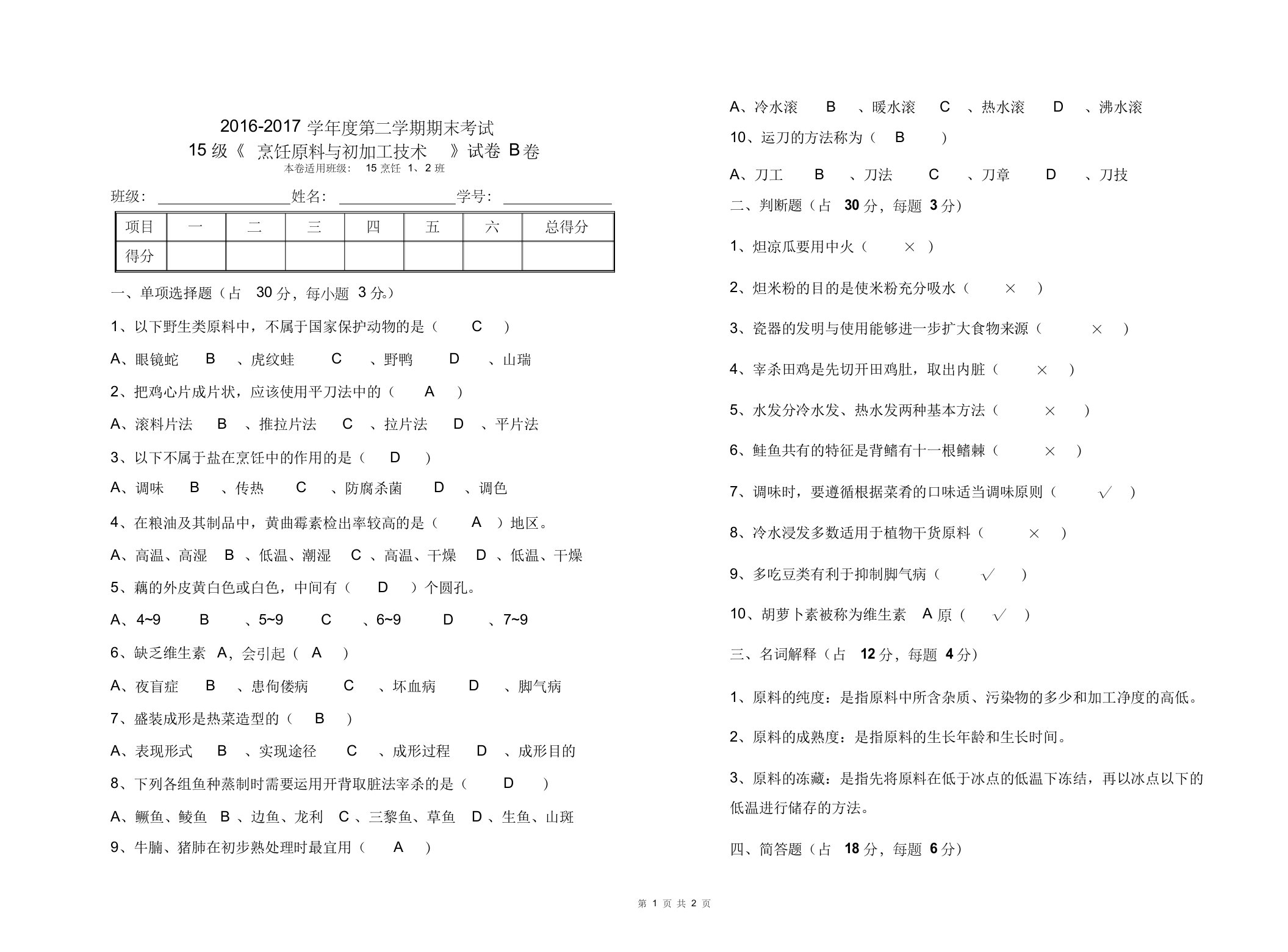 《烹饪原料与初加工技术》期末试卷B卷(15烹饪1、2班)答案