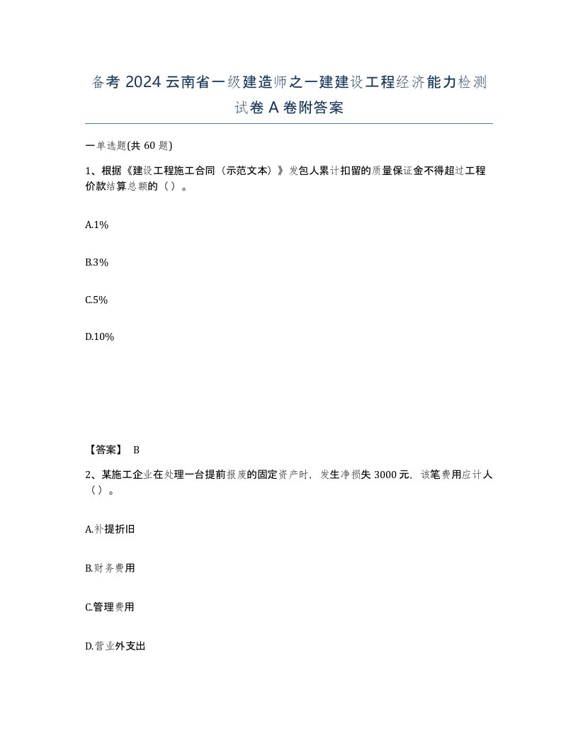 备考2024云南省一级建造师之一建建设工程经济能力检测试卷A卷附答案