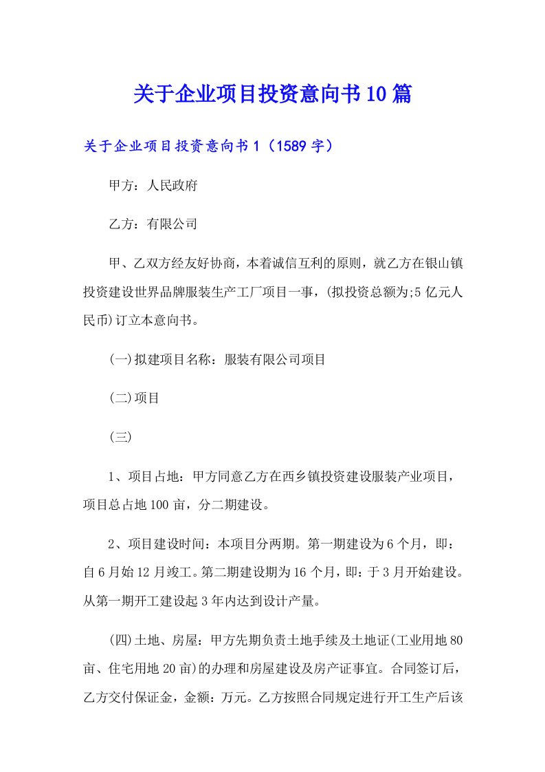 关于企业项目投资意向书10篇