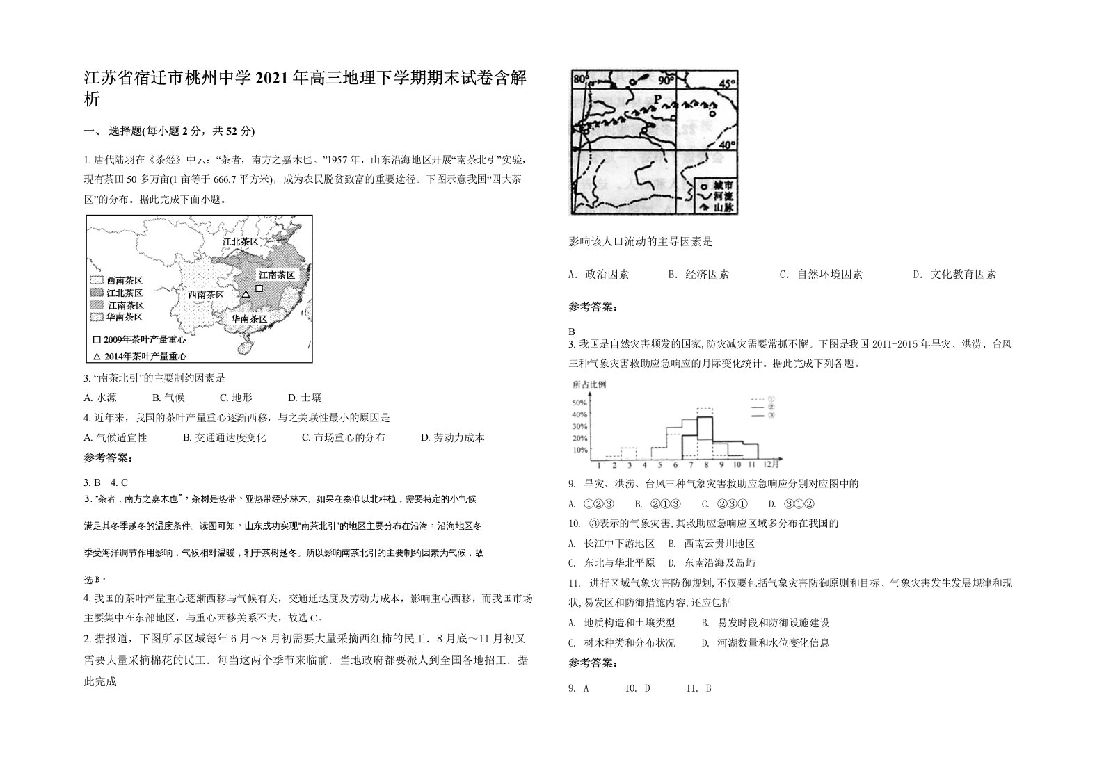 江苏省宿迁市桃州中学2021年高三地理下学期期末试卷含解析