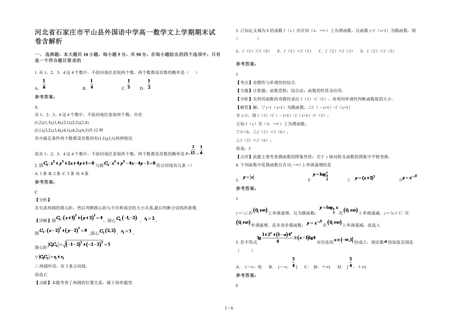 河北省石家庄市平山县外国语中学高一数学文上学期期末试卷含解析