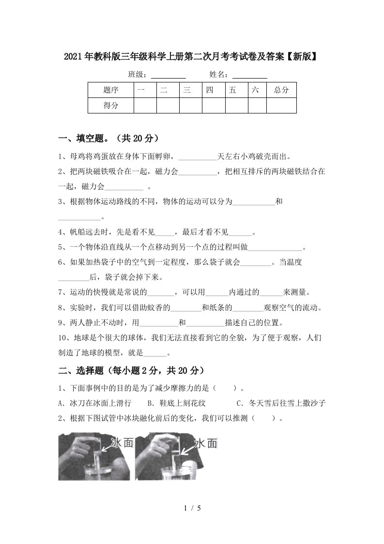 2021年教科版三年级科学上册第二次月考考试卷及答案新版