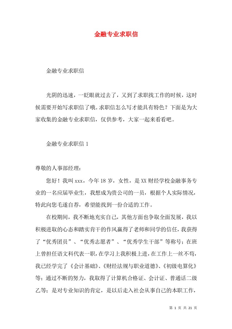 金融专业求职信3