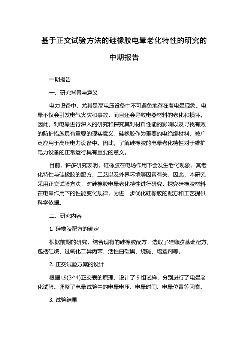 基于正交试验方法的硅橡胶电晕老化特性的研究的中期报告