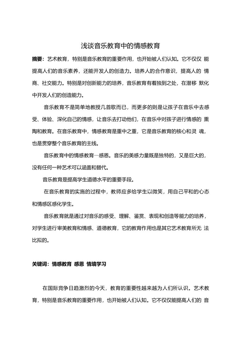 小学音乐教育教学论文——浅谈音乐教育中的情感教育