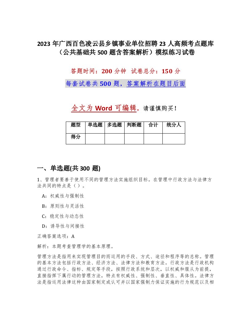 2023年广西百色凌云县乡镇事业单位招聘23人高频考点题库公共基础共500题含答案解析模拟练习试卷