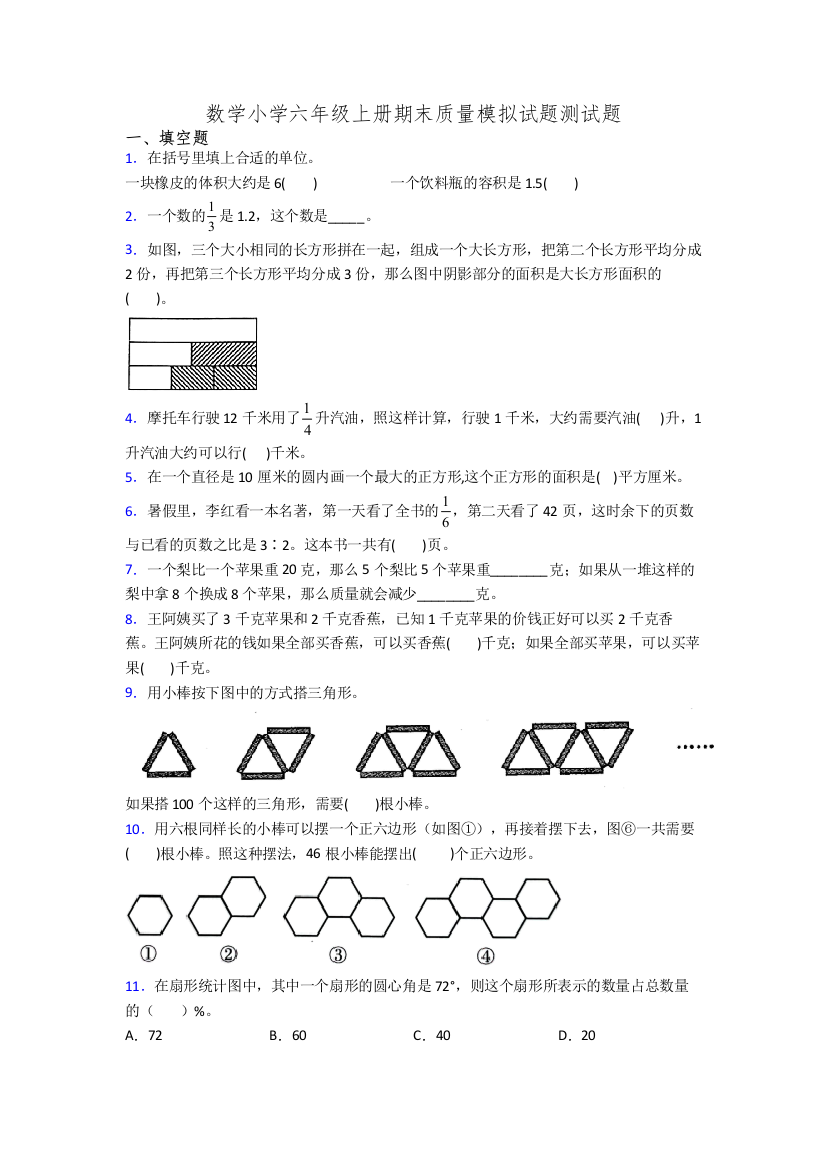 数学小学六年级上册期末质量模拟试题测试题