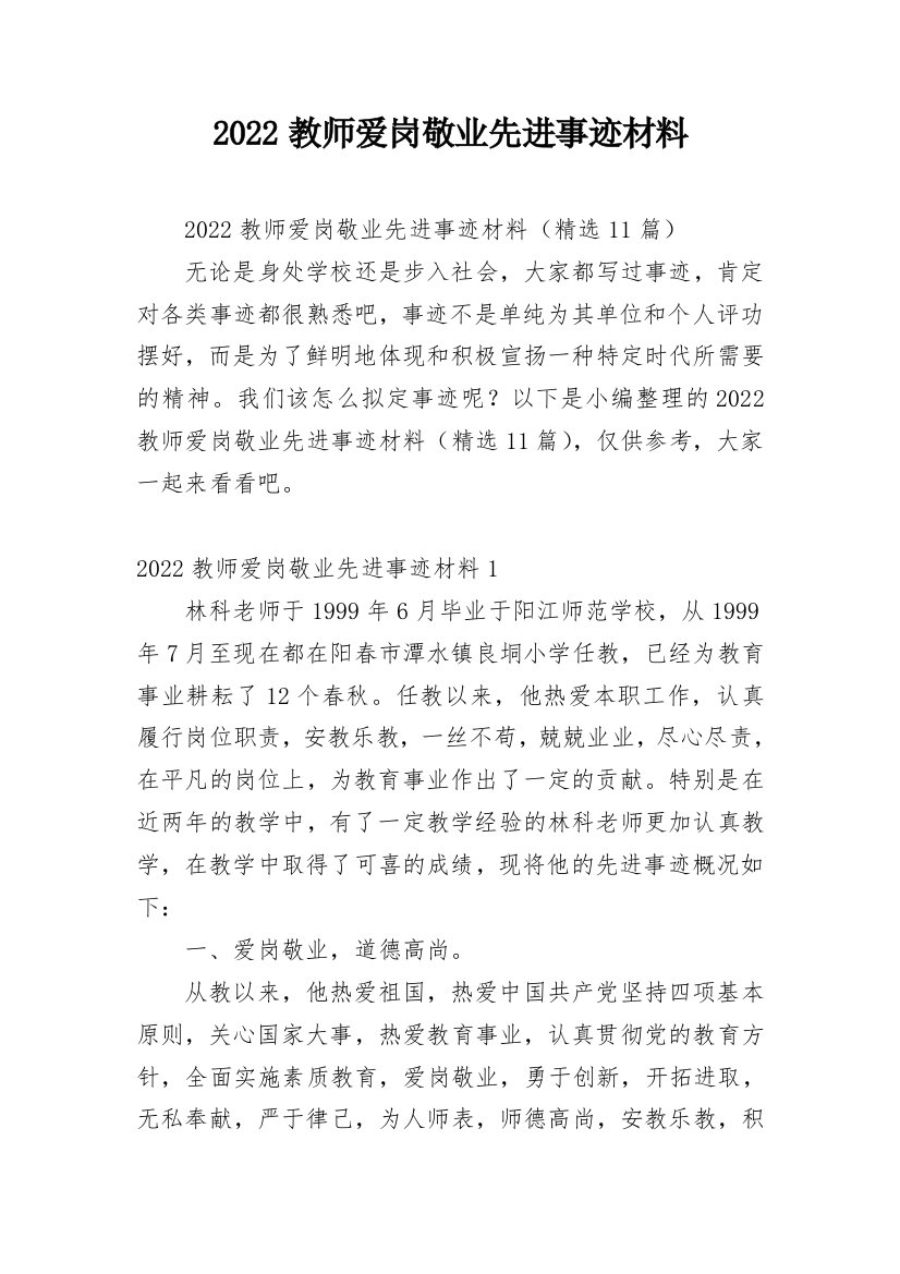 2022教师爱岗敬业先进事迹材料