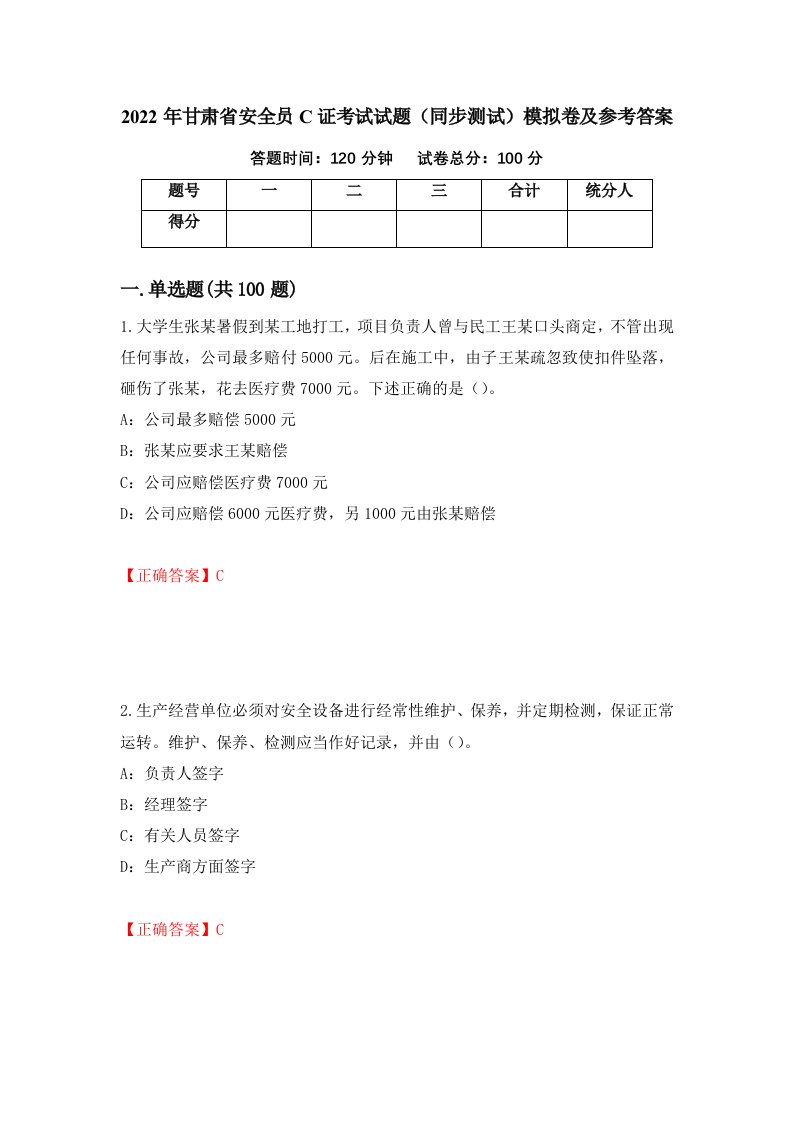 2022年甘肃省安全员C证考试试题同步测试模拟卷及参考答案第31版