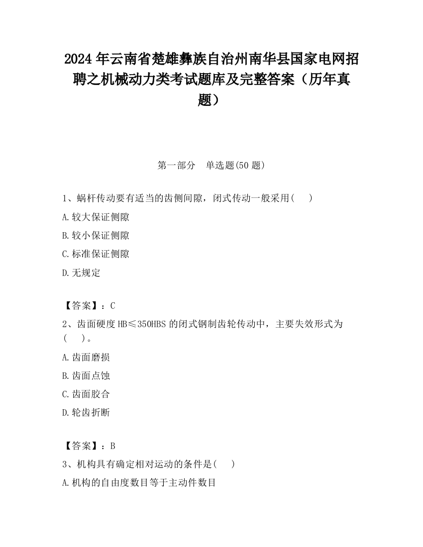 2024年云南省楚雄彝族自治州南华县国家电网招聘之机械动力类考试题库及完整答案（历年真题）