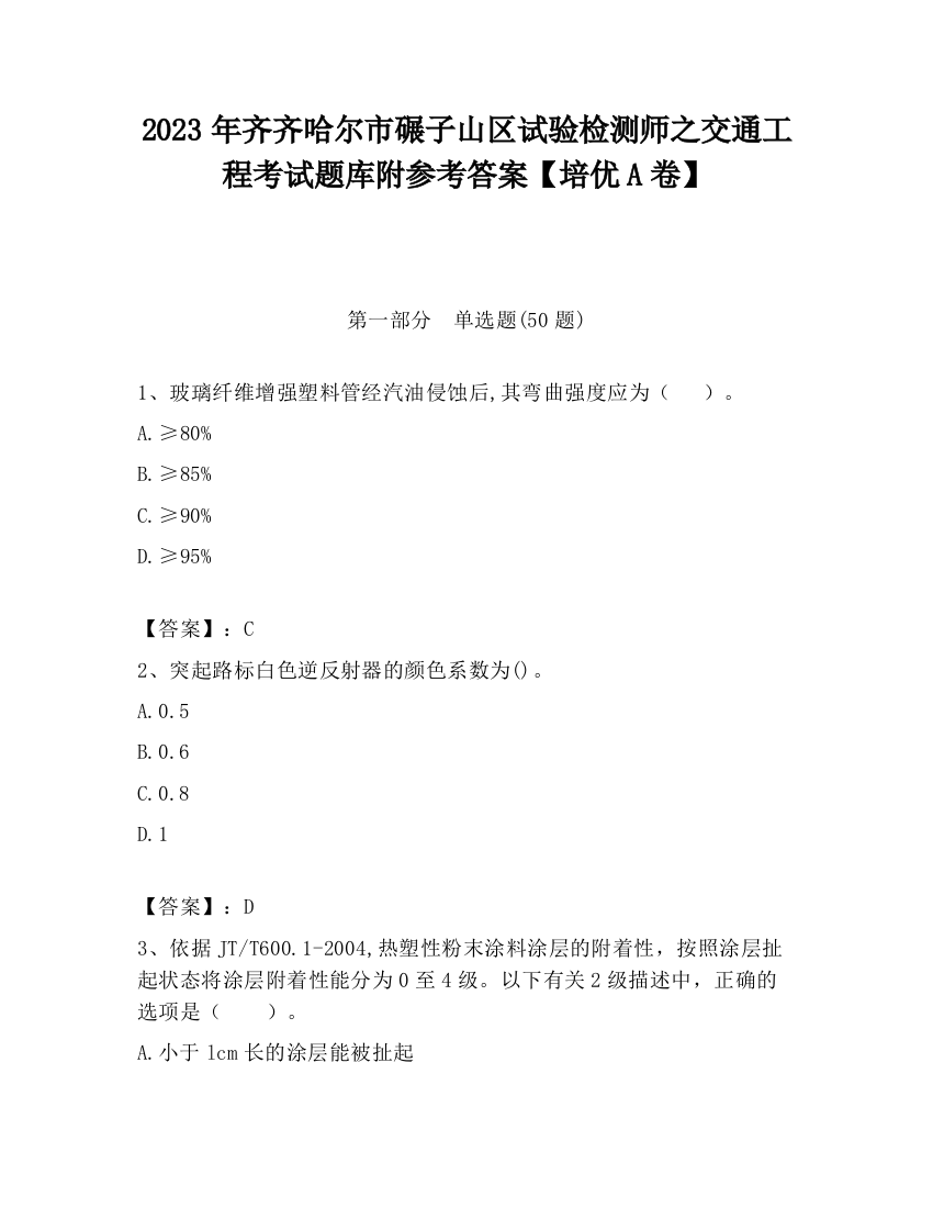 2023年齐齐哈尔市碾子山区试验检测师之交通工程考试题库附参考答案【培优A卷】