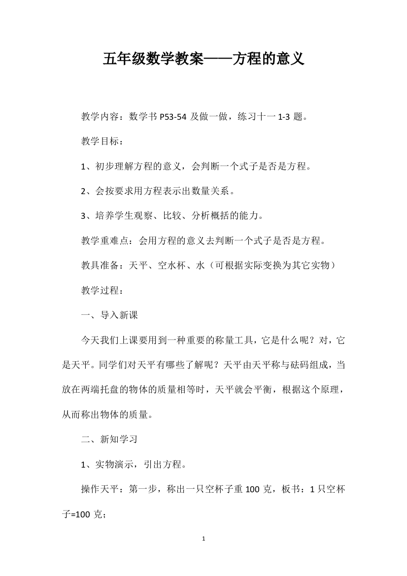 五年级数学教案——方程的意义