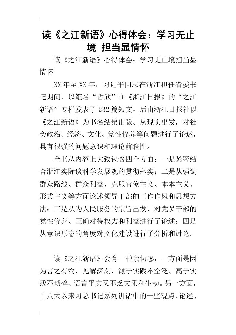 读之江新语的心得体会：学习无止境担当显情怀