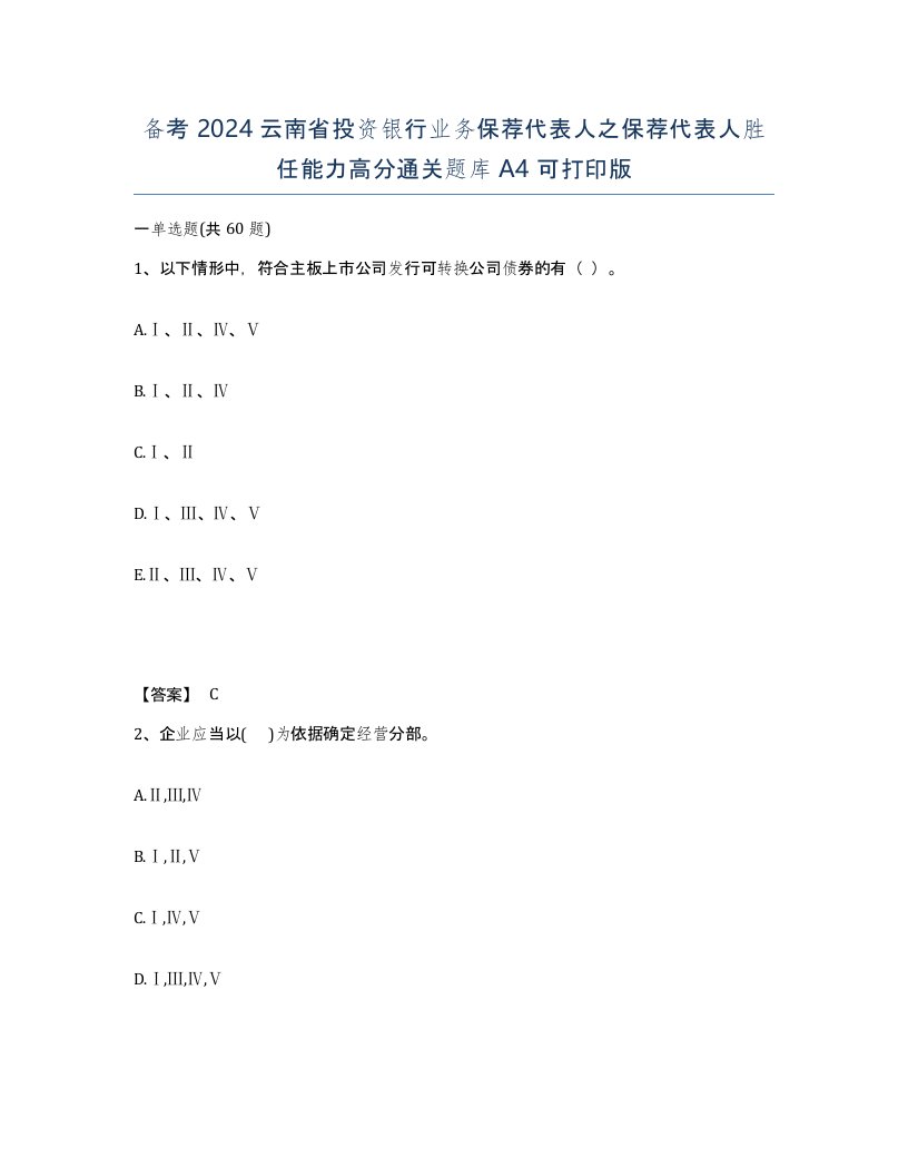 备考2024云南省投资银行业务保荐代表人之保荐代表人胜任能力高分通关题库A4可打印版