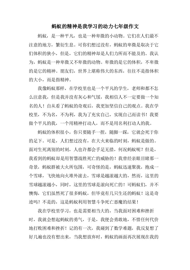 蚂蚁的精神是我学习的动力七年级作文