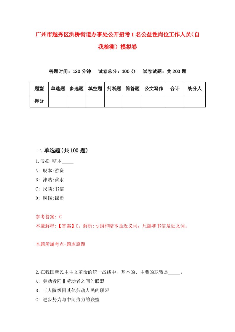 广州市越秀区洪桥街道办事处公开招考1名公益性岗位工作人员自我检测模拟卷第6卷