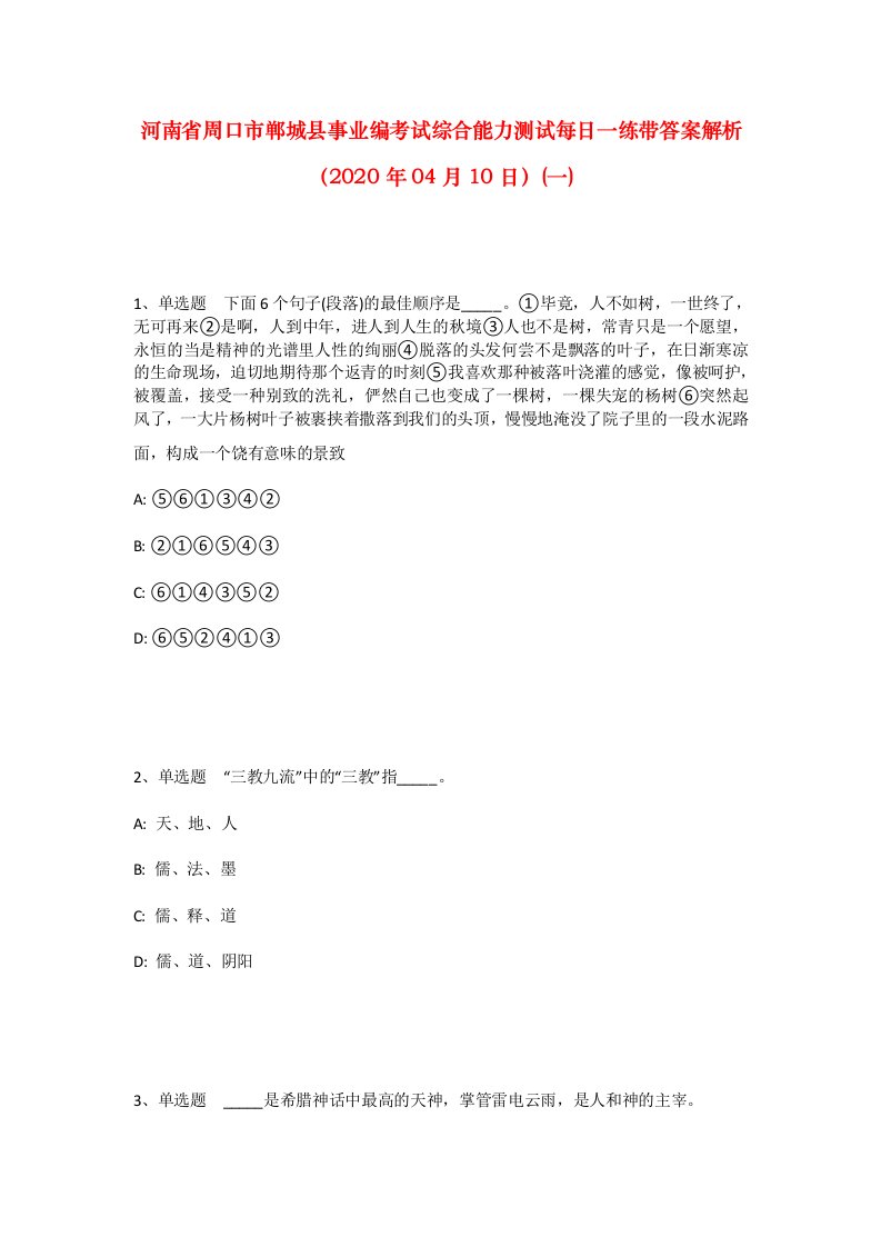 河南省周口市郸城县事业编考试综合能力测试每日一练带答案解析2020年04月10日一