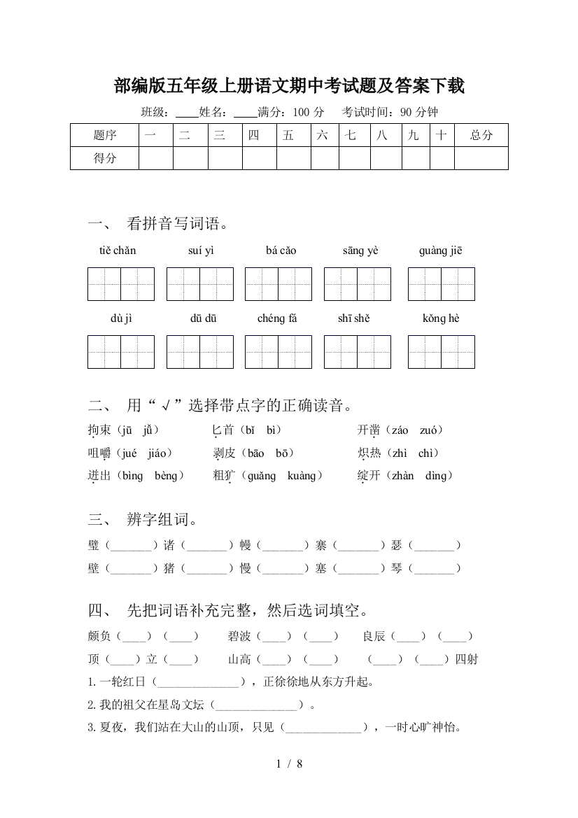 部编版五年级上册语文期中考试题及答案下载