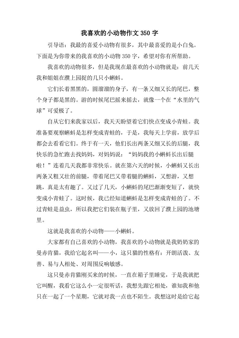 我喜欢的小动物作文350字