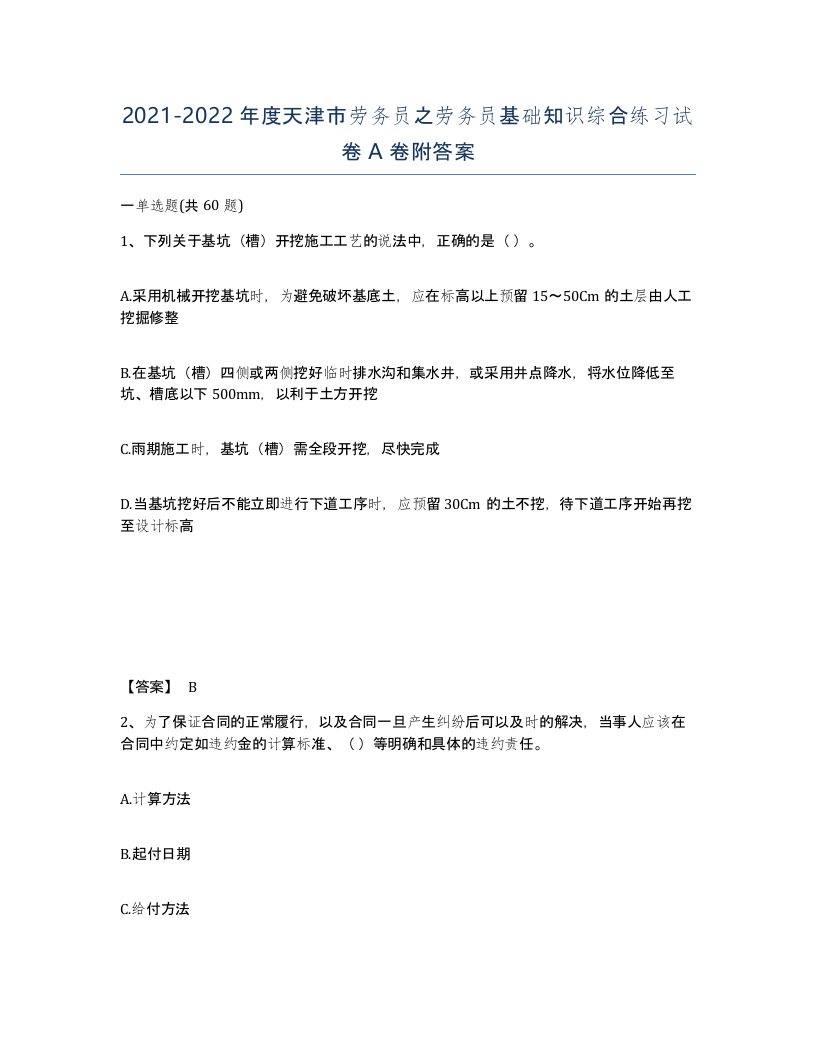 2021-2022年度天津市劳务员之劳务员基础知识综合练习试卷A卷附答案