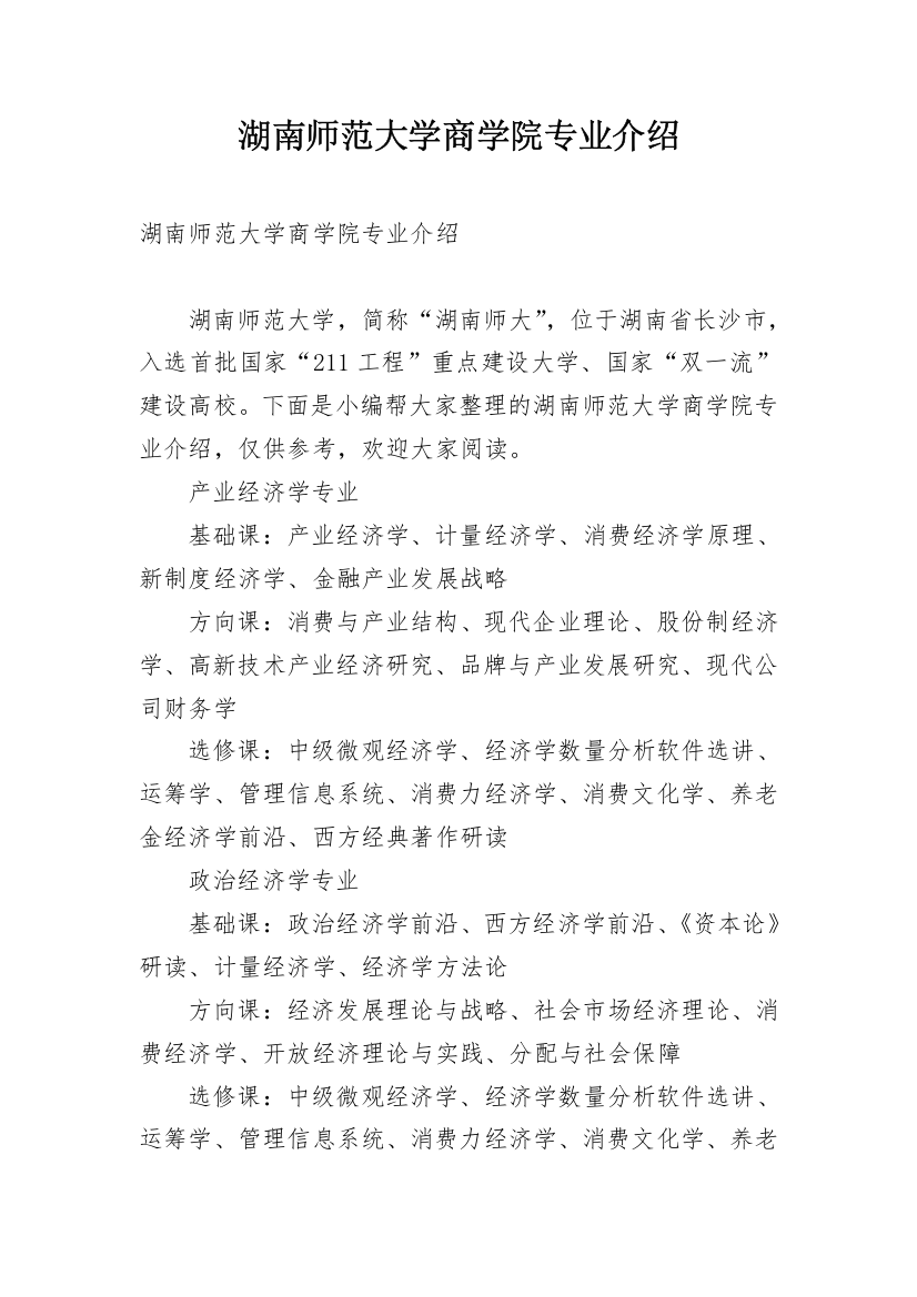 湖南师范大学商学院专业介绍