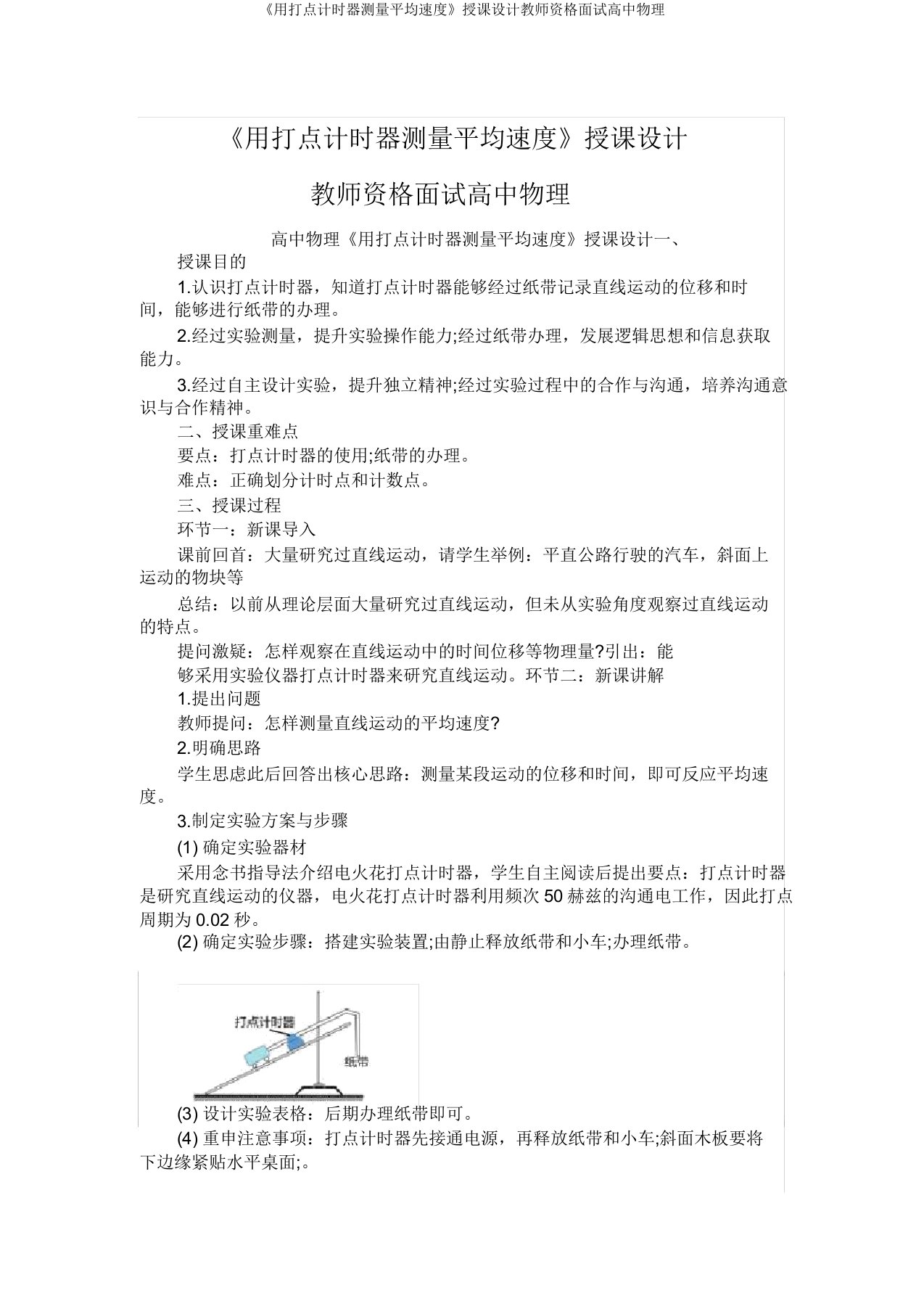 《用打点计时器测量平均速度》教案教师资格面试高中物理