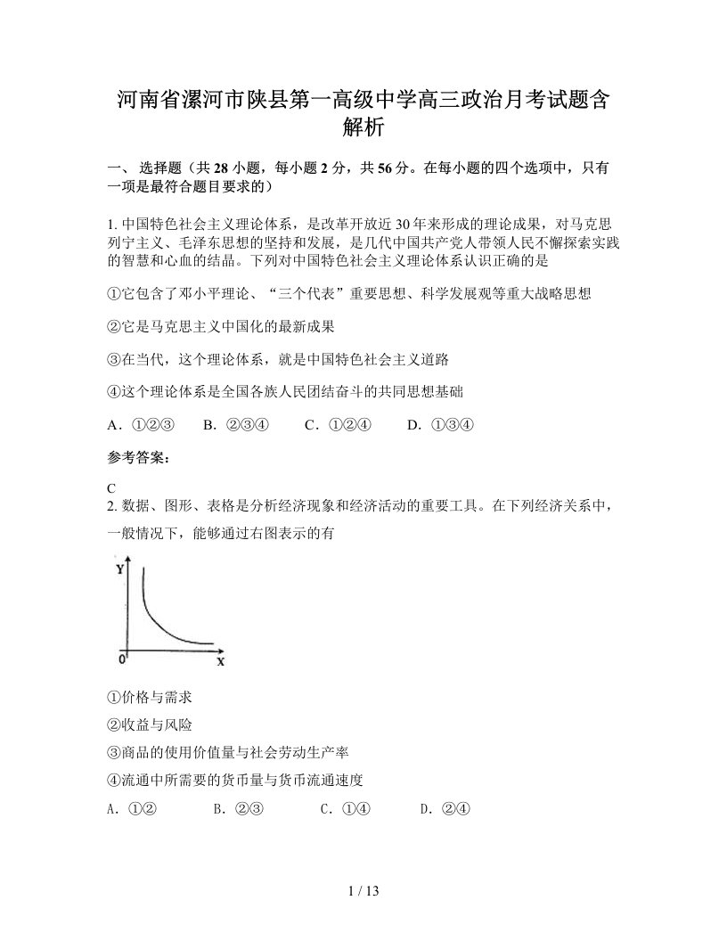 河南省漯河市陕县第一高级中学高三政治月考试题含解析