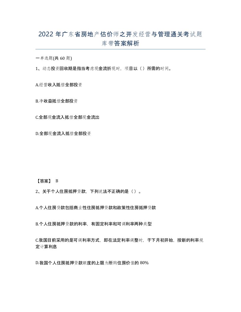 2022年广东省房地产估价师之开发经营与管理通关考试题库带答案解析