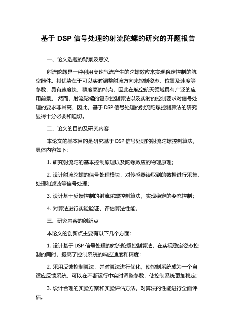 基于DSP信号处理的射流陀螺的研究的开题报告