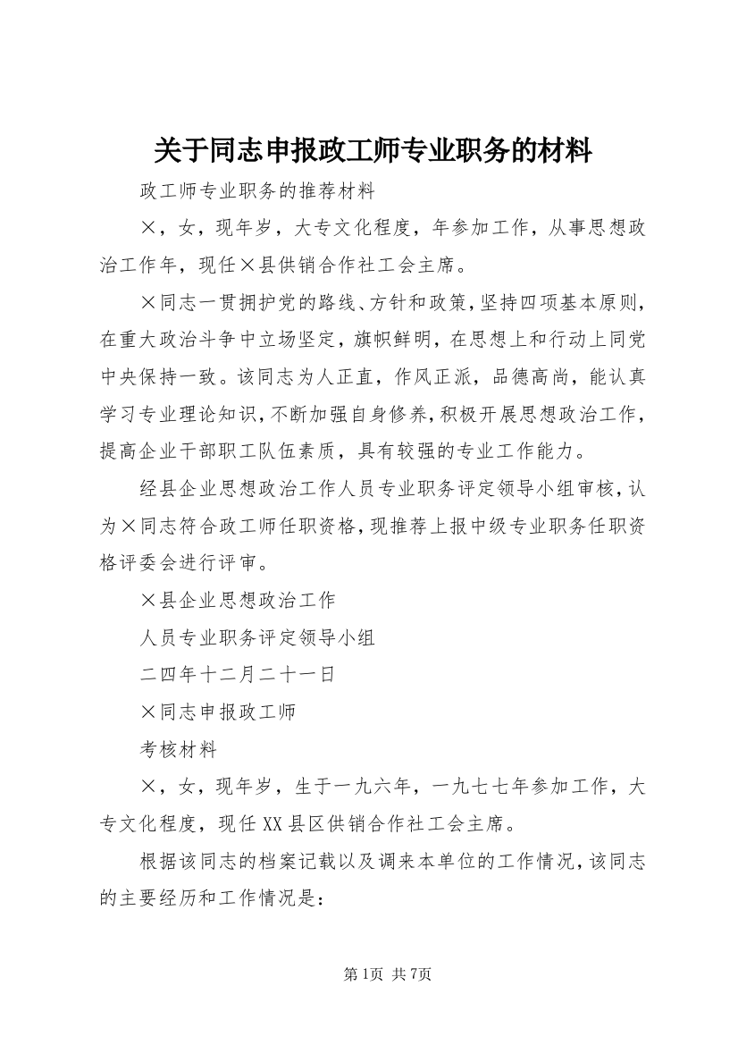 关于同志申报政工师专业职务的材料