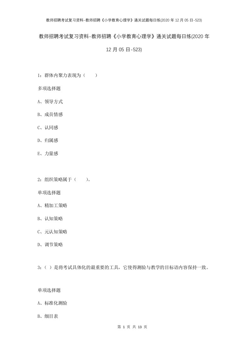 教师招聘考试复习资料-教师招聘小学教育心理学通关试题每日练2020年12月05日-523