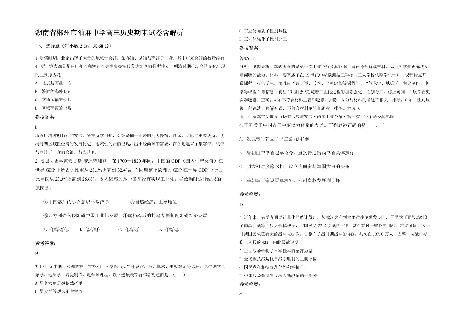 湖南省郴州市油麻中学高三历史期末试卷含解析