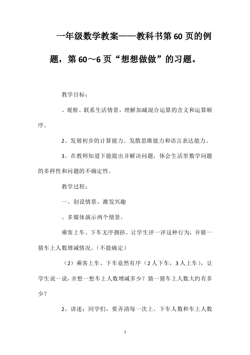 一年级数学教案——教科书第60页的例题，第60～61页“想想做做”的习题。