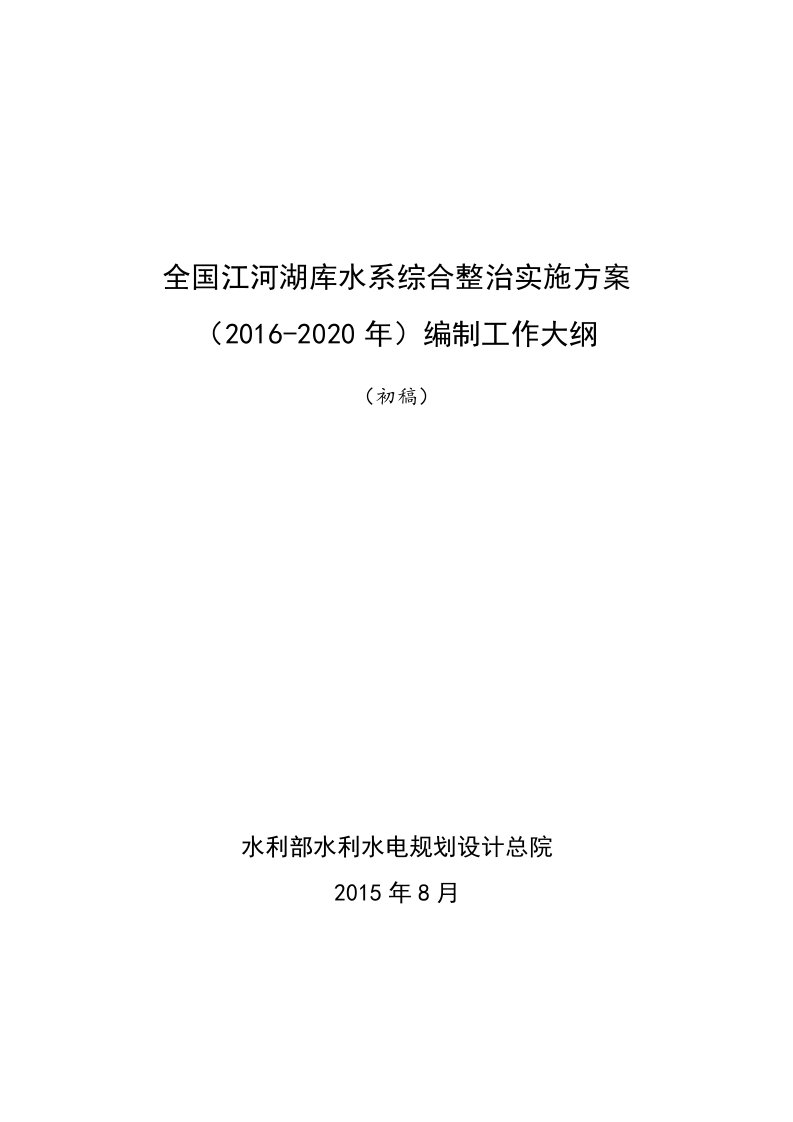 全国江河湖库水系综合整治实施方法