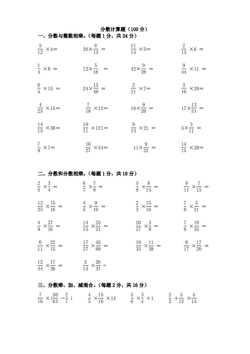 最新人教版小学六年级数学上册分数乘法计算题专项训练