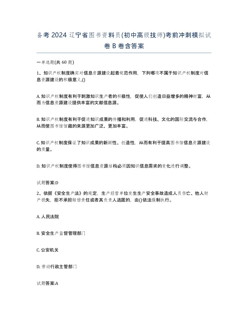 备考2024辽宁省图书资料员初中高级技师考前冲刺模拟试卷B卷含答案